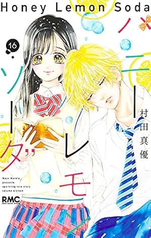 Amazon.co.jp: ハニーレモンソーダ 16 (りぼんマスコットコミックス